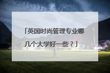 英国时尚管理专业哪几个大学好一些?