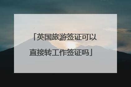 英国旅游签证可以直接转工作签证吗