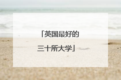 英国最好的三十所大学