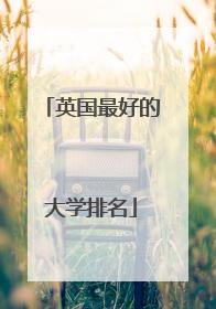 英国最好的大学排名