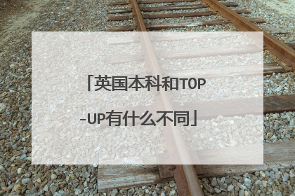 英国本科和TOP-UP有什么不同