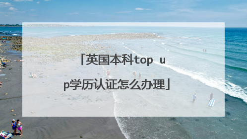 英国本科top up学历认证怎么办理