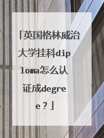 英国格林威治大学挂科diploma怎么认证成degree?