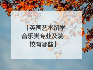 英国艺术留学音乐类专业及院校有哪些