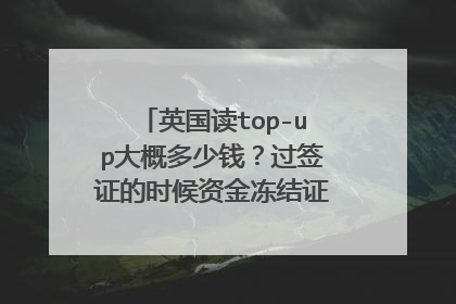 英国读top-up大概多少钱？过签证的时候资金冻结证明是怎么一回事？