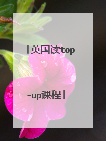 英国读top-up课程