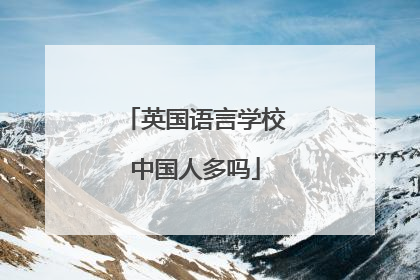 英国语言学校中国人多吗