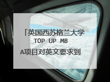 英国西苏格兰大学TOP UP MBA项目对英文要求到什么程度？我的英文不好怎么办？