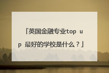 英国金融专业top up 最好的学校是什么？