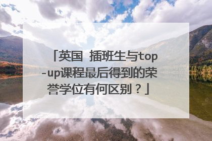 英国 插班生与top-up课程最后得到的荣誉学位有何区别？