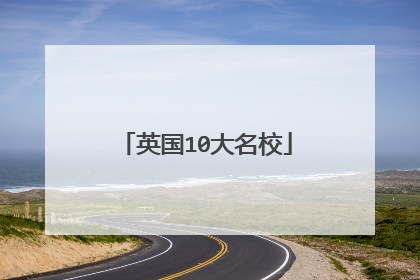 英国10大名校