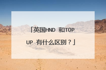 英国HND 和TOP UP 有什么区别？