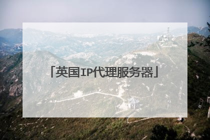 英国IP代理服务器