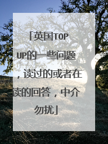 英国TOP UP的一些问题，读过的或者在读的回答，中介勿扰