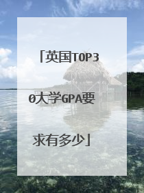 英国TOP30大学GPA要求有多少