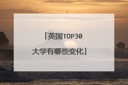 英国TOP30大学有哪些变化
