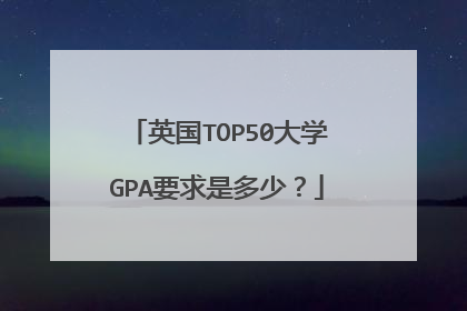 英国TOP50大学GPA要求是多少?