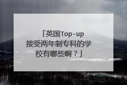英国Top-up接受两年制专科的学校有哪些啊？
