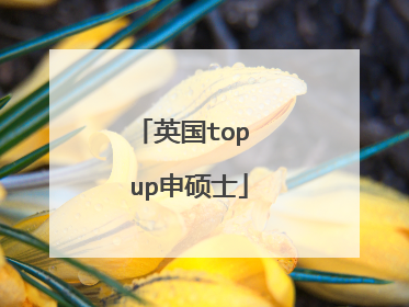 英国top up申硕士