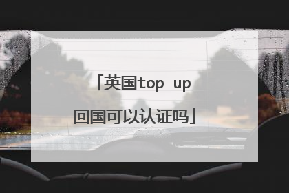 英国top up回国可以认证吗
