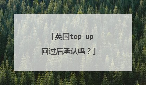 英国top up回过后承认吗？