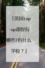 英国top-up课程有哪些?有什么学校？