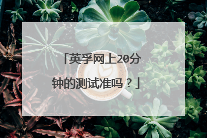 英孚网上20分钟的测试准吗？
