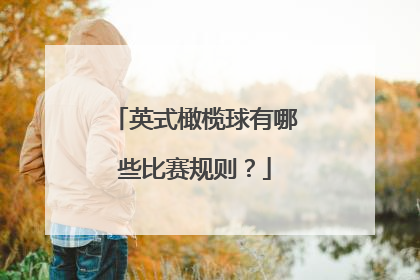 英式橄榄球有哪些比赛规则？