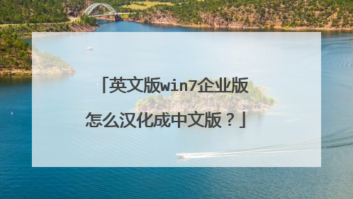 英文版win7企业版怎么汉化成中文版?