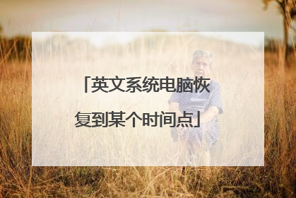 英文系统电脑恢复到某个时间点