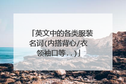 英文中的各类服装名词(内搭背心/衣领袖口等..)