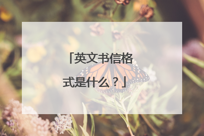 英文书信格式是什么?