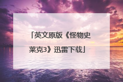 英文原版《怪物史莱克3》迅雷下载