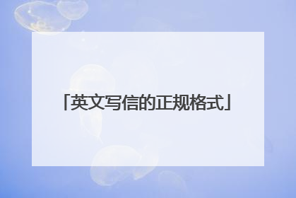 英文写信的正规格式