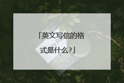 英文写信的格式是什么?