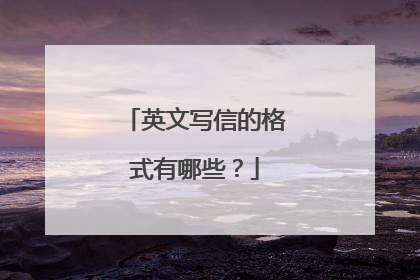 英文写信的格式有哪些?