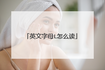 英文字母L怎么读