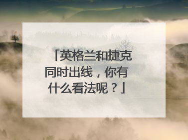 英格兰和捷克同时出线，你有什么看法呢？