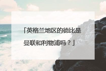 英格兰地区的德比是曼联和利物浦吗？