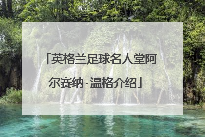 英格兰足球名人堂阿尔赛纳·温格介绍