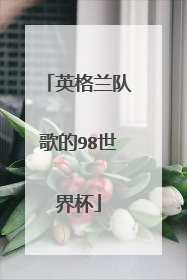 英格兰队歌的98世界杯