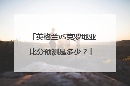 英格兰VS克罗地亚比分预测是多少？