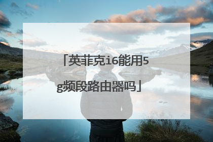 英菲克i6能用5g频段路由器吗