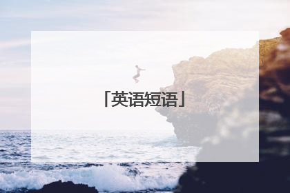 英语短语