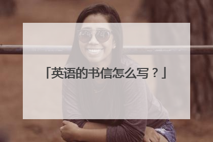 英语的书信怎么写?