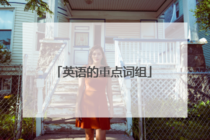 英语的重点词组