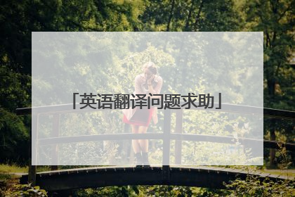英语翻译问题求助