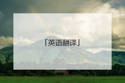 英语翻译