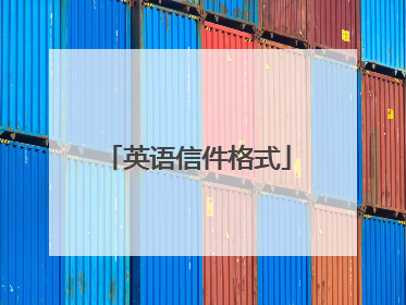 英语信件格式