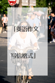 英语作文写信格式